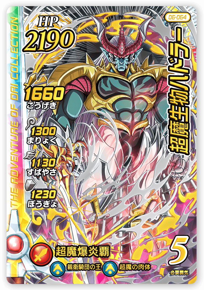 超魔生物ハドラー