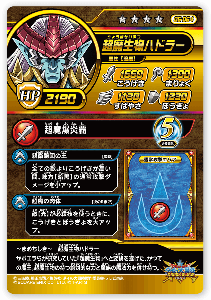 超魔生物ハドラー