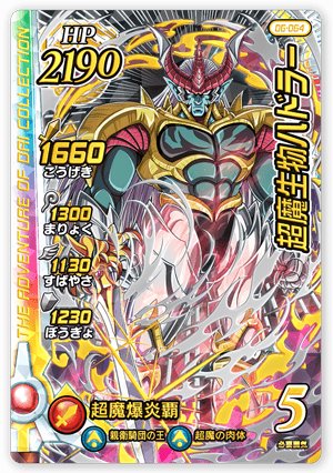 超魔生物ハドラー
