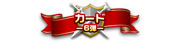カード-6弾-