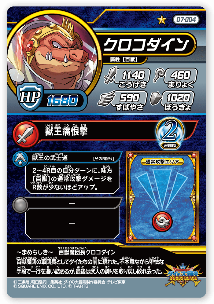クロコダイン