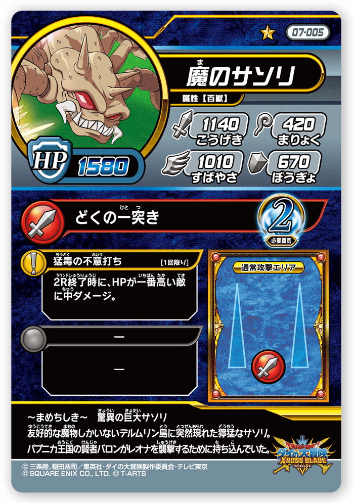 魔のサソリ