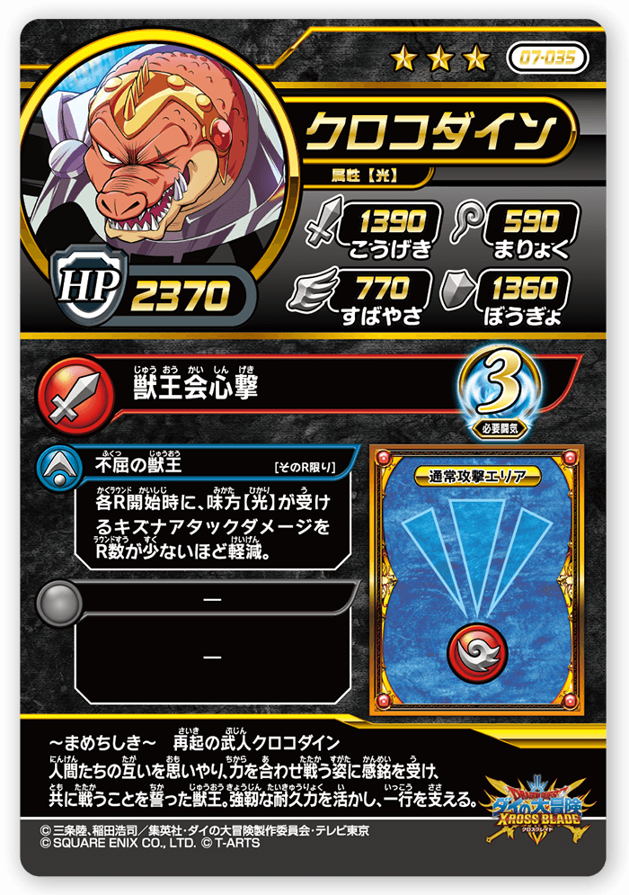 クロコダイン