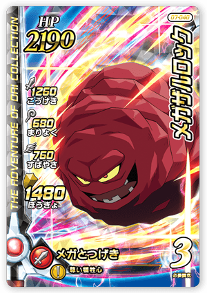 メガザルロック