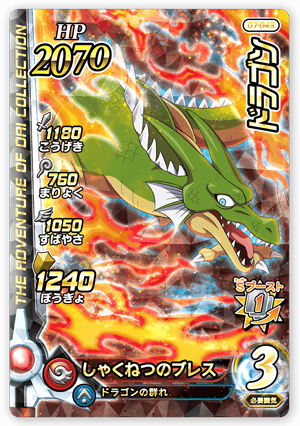 ドラゴン