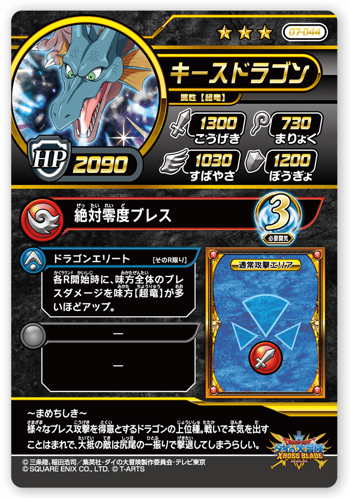 キースドラゴン