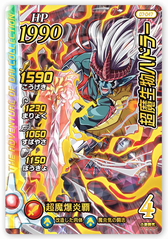 超魔生物ハドラー