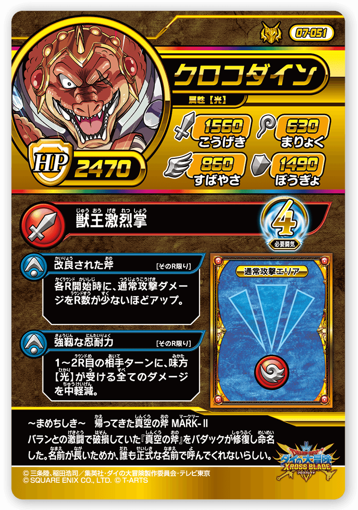 クロコダイン