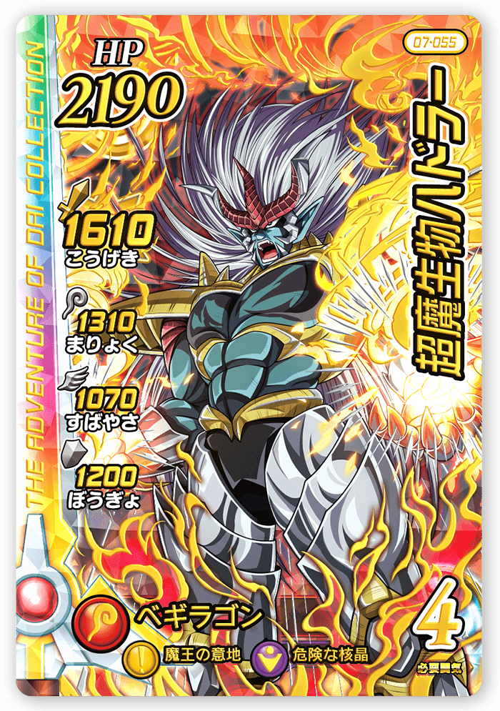 超魔生物ハドラー