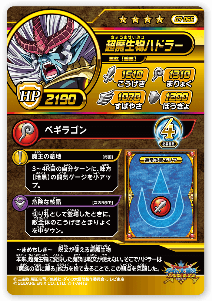 超魔生物ハドラー