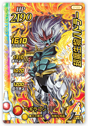 超魔生物ハドラー