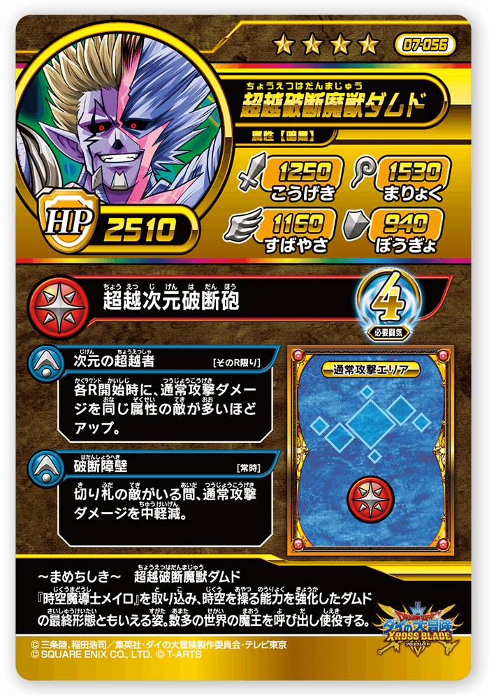 超越破断魔獣ダムド