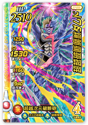 超越破断魔獣ダムド