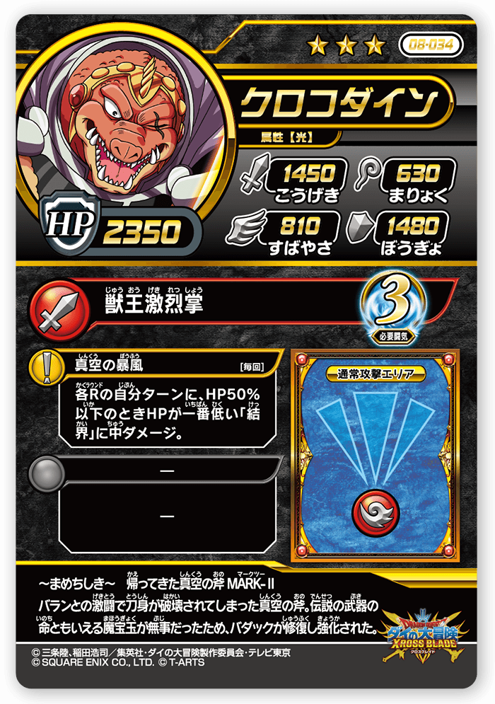クロコダイン