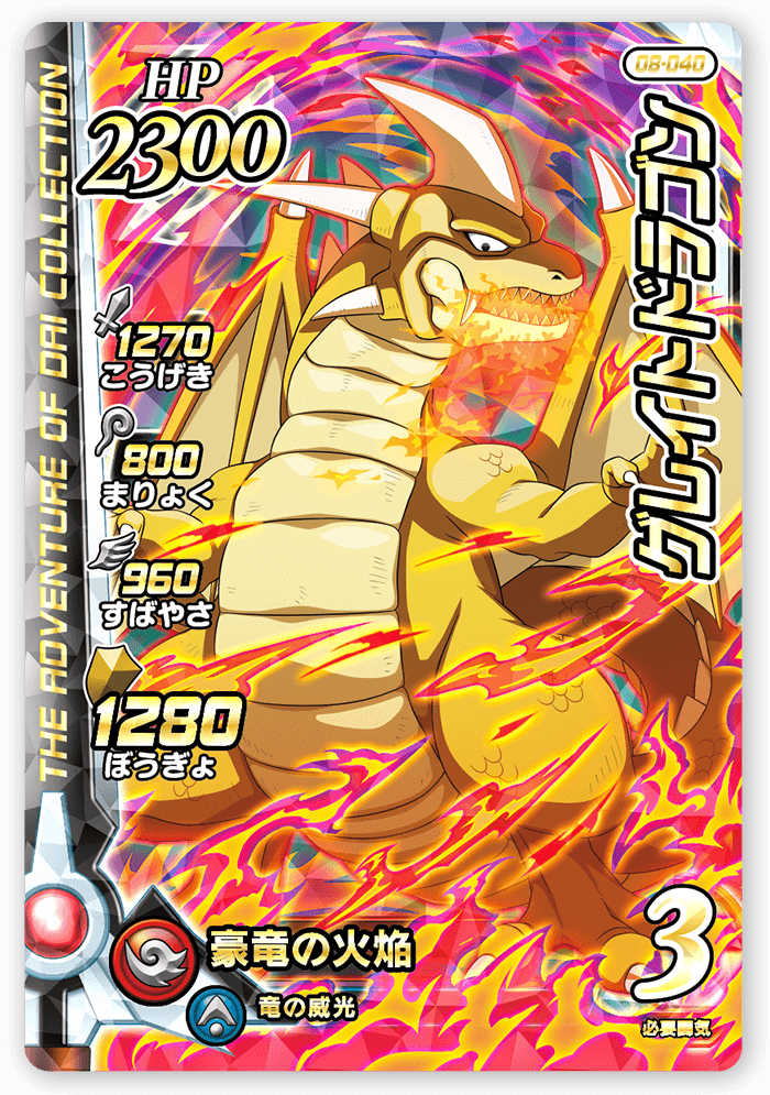 グレイトドラゴン