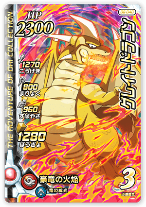 グレイトドラゴン