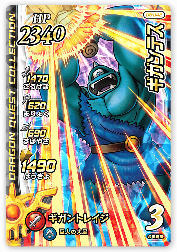 ギガンテス
