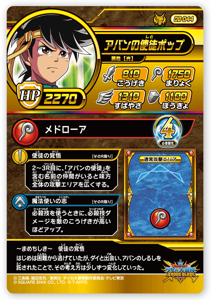 アバンの使徒ポップ