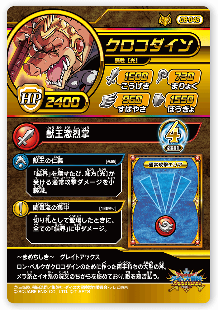 クロコダイン