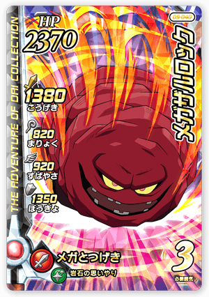 メガザルロック