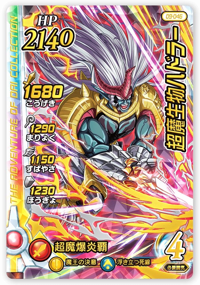 超魔生物ハドラー