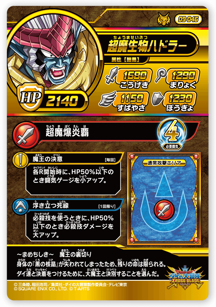 超魔生物ハドラー