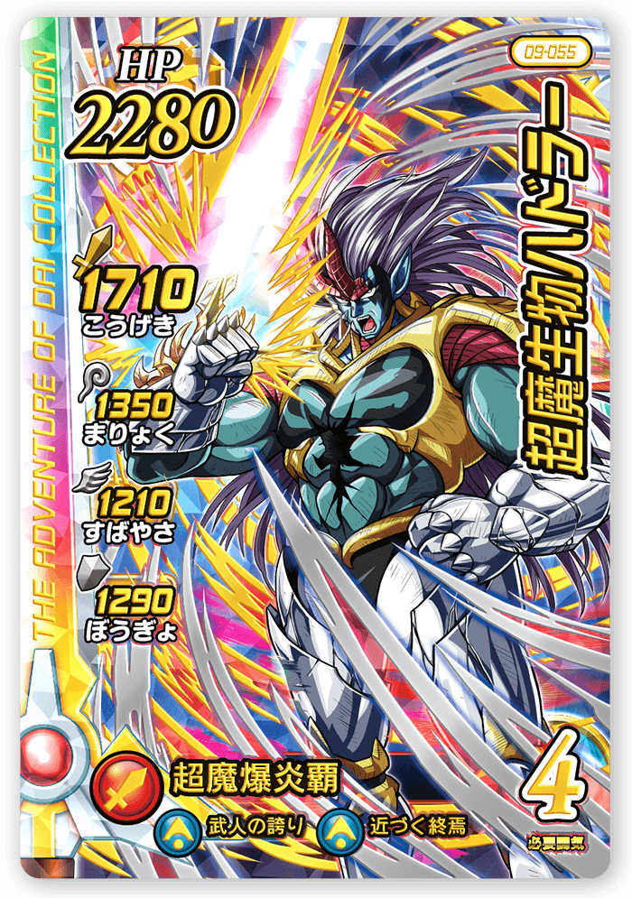 超魔生物ハドラー