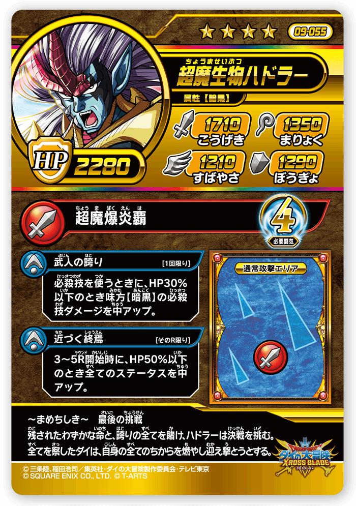 超魔生物ハドラー