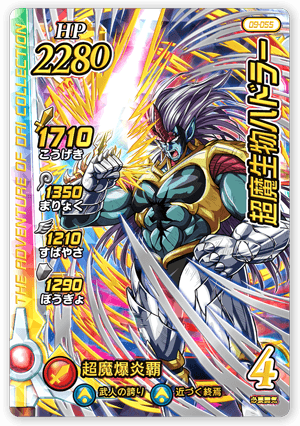 超魔生物ハドラー