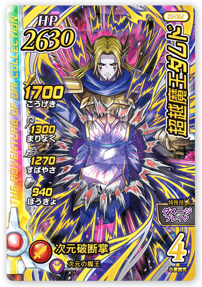 超越魔王ダムド