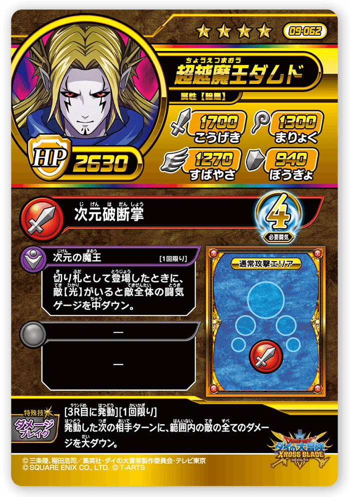 超越魔王ダムド