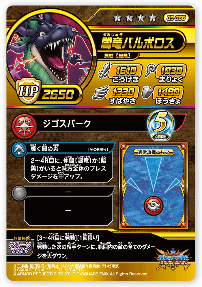 闇竜バルボロス
