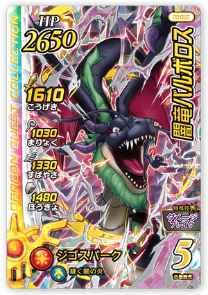 闇竜バルボロス