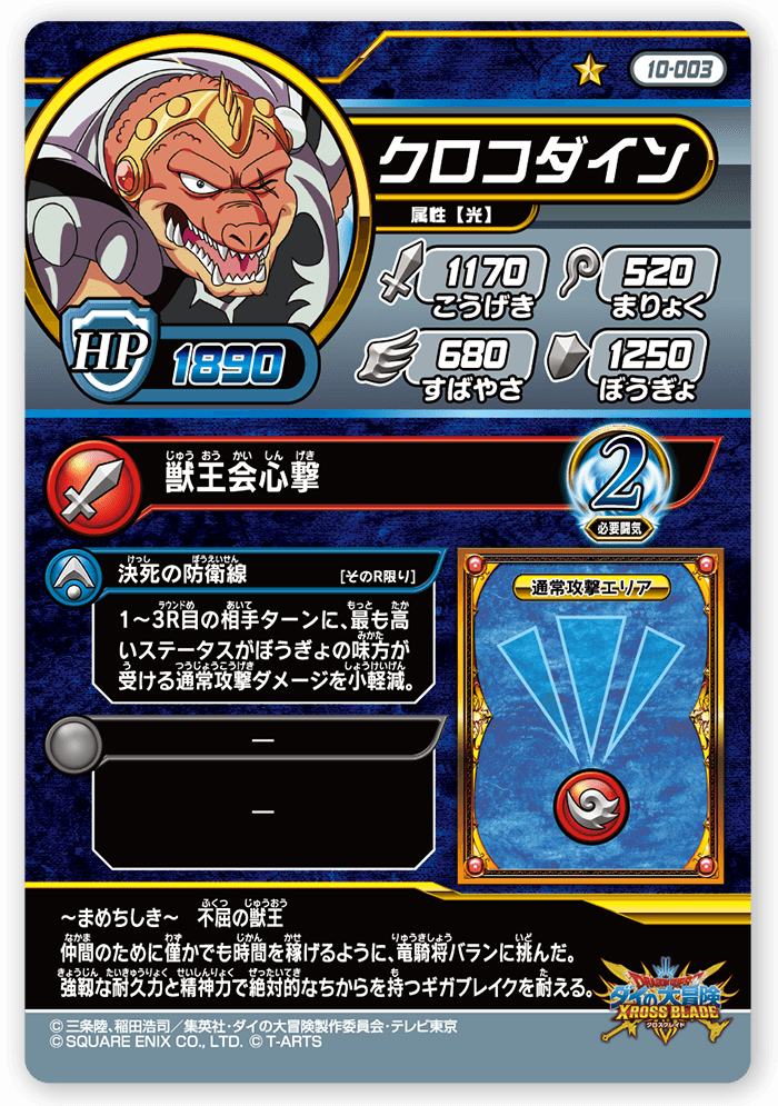 クロコダイン