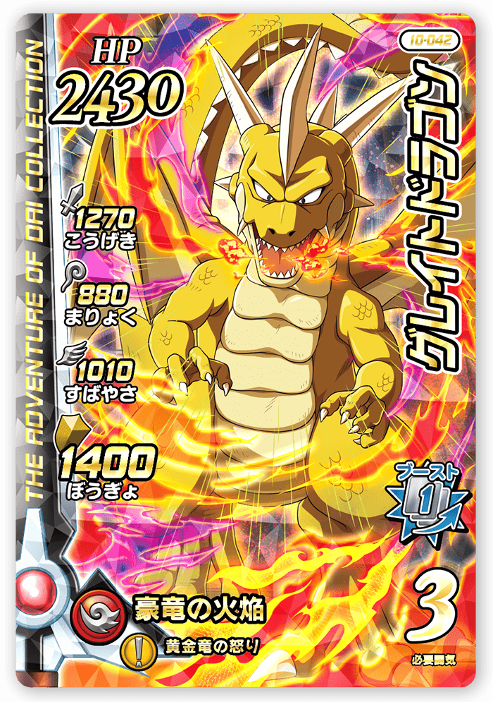 グレイトドラゴン