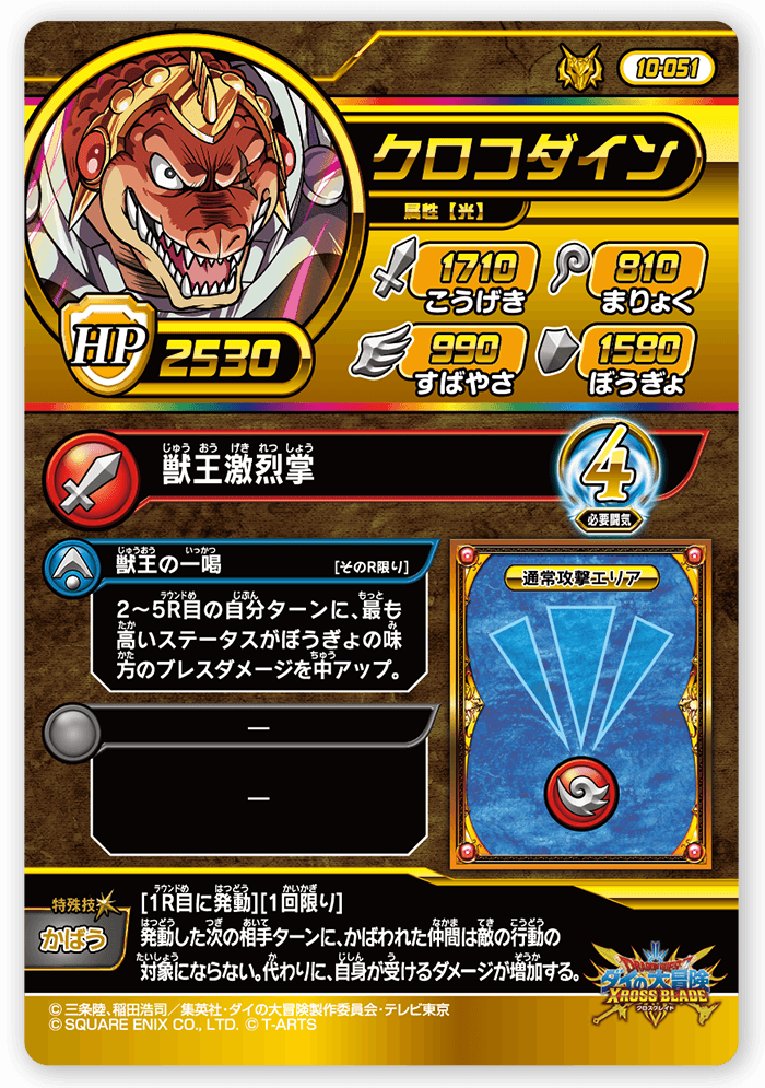 クロコダイン