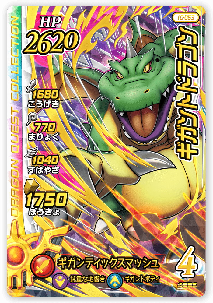 ギガントドラゴン