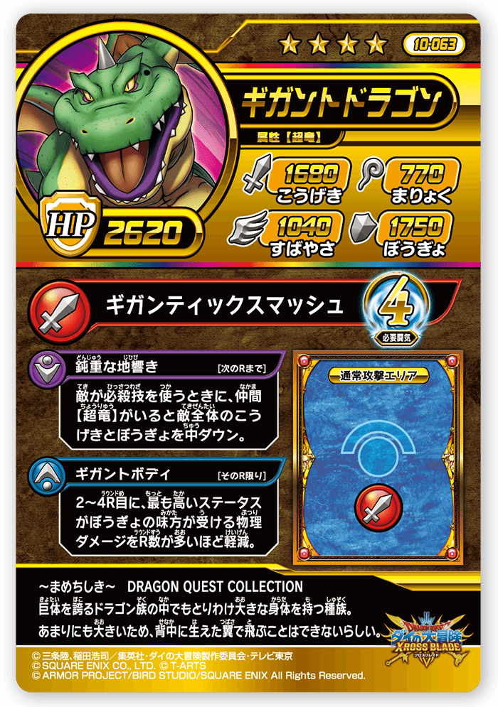 ギガントドラゴン