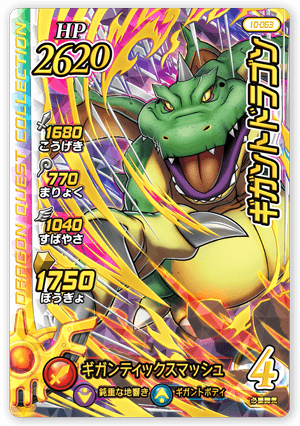 ギガントドラゴン