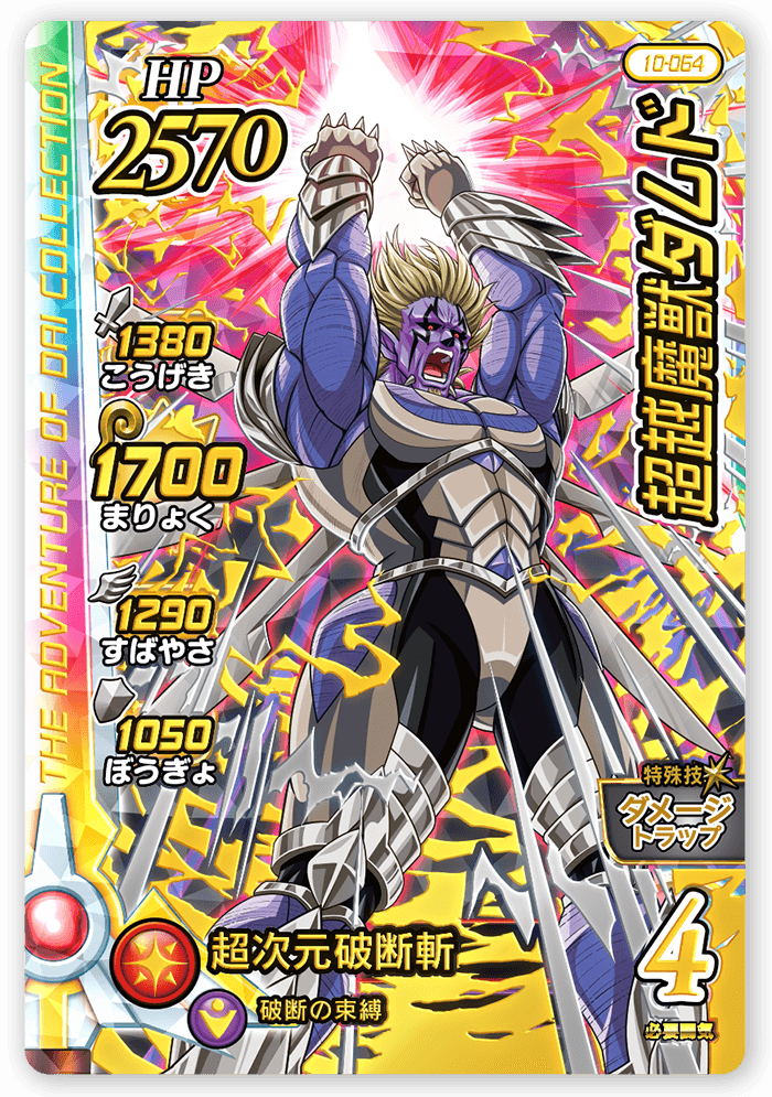 超越魔獣ダムド