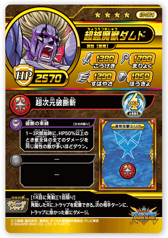 超越魔獣ダムド