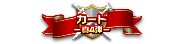 カード-真4弾-
