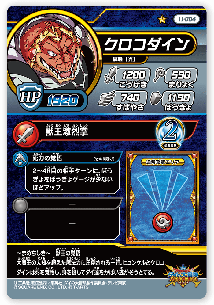 クロコダイン