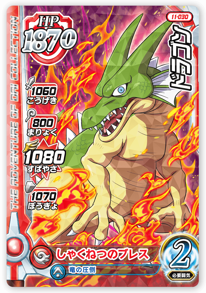 ドラゴン