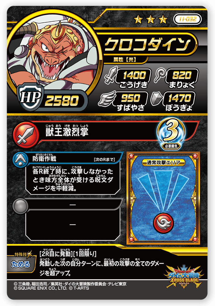 クロコダイン