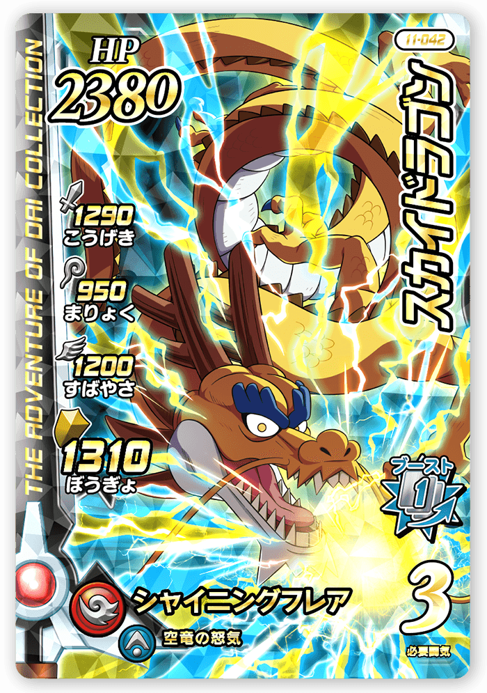 スカイドラゴン