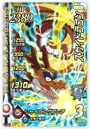 スカイドラゴン