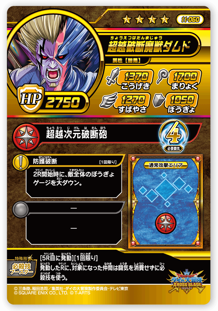 超越破断魔獣ダムド