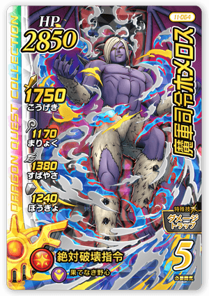 魔軍司令ホメロス