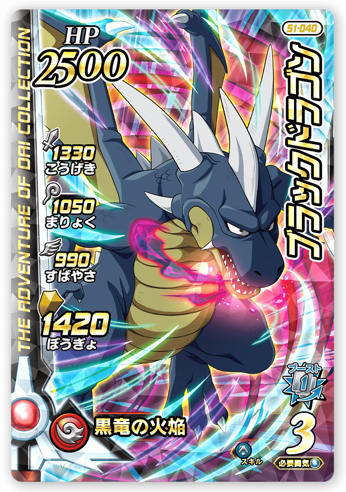 ブラックドラゴン